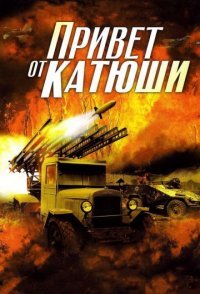 постер сериала «Привет от Катюши»
