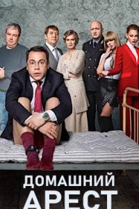 постер сериала «Домашний арест»