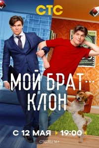 постер сериала «Мой брат - клон»