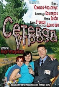постер сериала «Сетевая угроза»