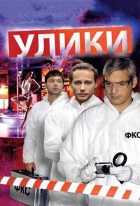 постер сериала «Улики»