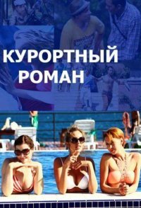 постер сериала «Курортный роман 1-2 сезон»