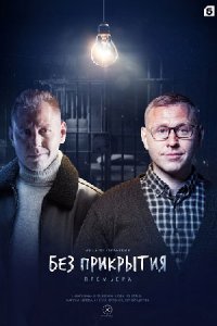 постер сериала «Без прикрытия»