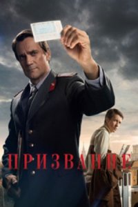 постер сериала «Призвание»