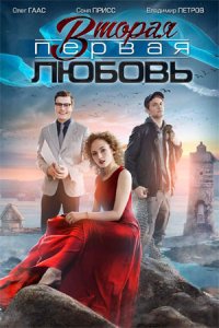 постер сериала «Вторая первая любовь»