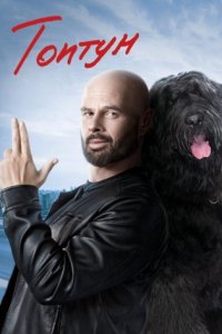 постер сериала «Топтун»