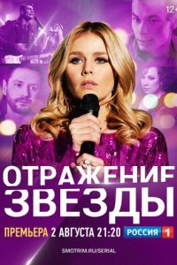 постер сериала «Отражение звезды»