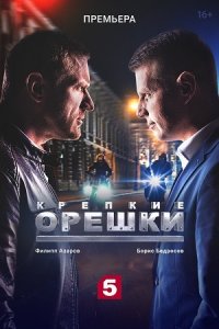 постер сериала «Крепкие орешки 1-4 сезон»