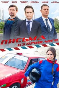 постер сериала «Письма из прошлого»