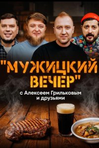 постер шоу «Мужицкий Вечер»