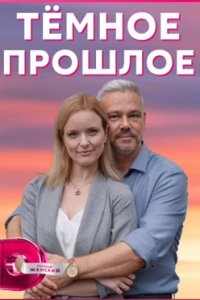 постер сериала «Тёмное прошлое»