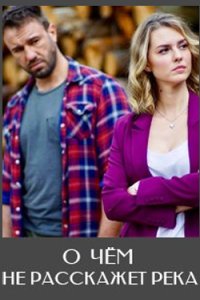 постер сериала «О чём не расскажет река»