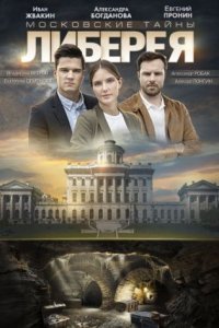 постер сериала «Либерея»