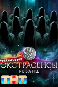 Смотреть шоу «Экстрасенсы: Реванш 3 сезон» онлайн бесплатно и хорошем качестве все выпуски подряд