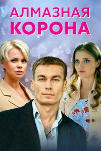 постер сериала «Алмазная корона»