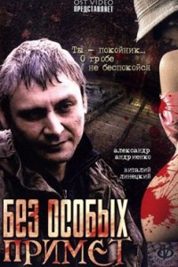 постер сериала «Без особых примет»