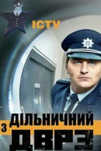 постер сериала «Участковый с ДВРЗ/Дільничий з ДВРЗ»