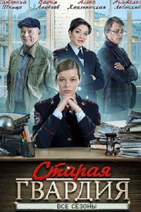 постер сериала «Старая гвардия»
