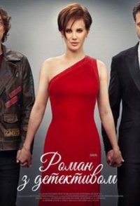 постер сериала «Роман с детективом»
