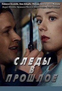 постер сериала «Следы в прошлое»