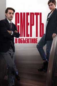 постер сериала «Смерть в объективе. Мышеловка»