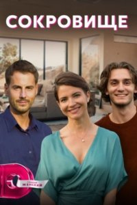 Сокровище смотреть сериал