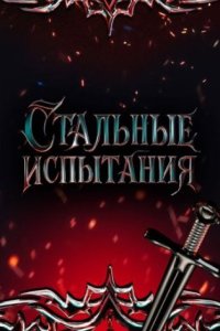 постер шоу «Стальные испытания»