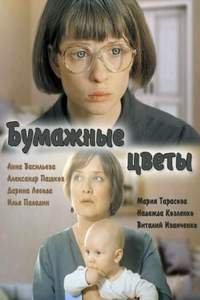 постер сериала «Бумажные цветы»