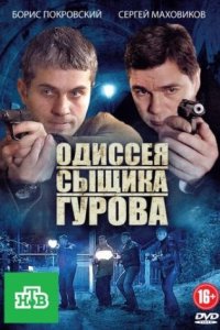 постер сериала «Одиссея сыщика Гурова»