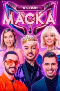 постер шоу «Маска 6 сезон»