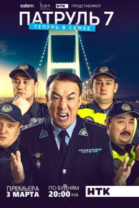 Патруль 7 сезон смотреть сериал
