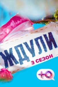 постер шоу «Ждули 3 сезон»