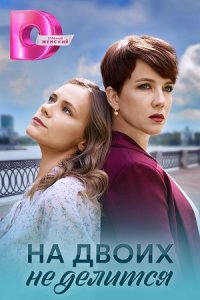 постер сериала «На двоих не делится»