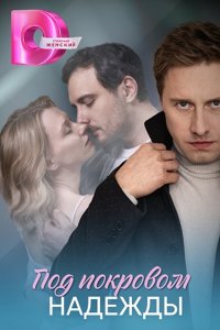 постер сериала «Под покровом надежды»
