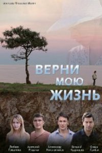 Верни мою жизнь смотреть сериал
