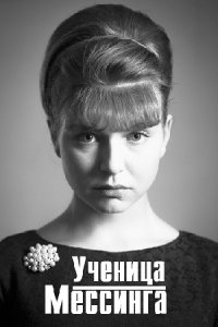 постер сериала «Ученица Мессинга»