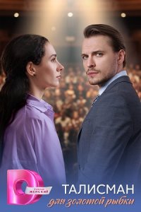 постер сериала «Талисман для золотой рыбки»