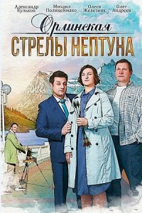 постер сериала «Орлинская. Стрелы Нептуна»