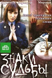 постер сериала «Знаки судьбы 1-3 сезон»