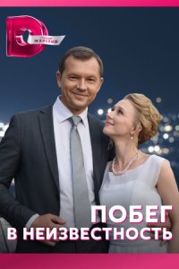 постер сериала «Побег в неизвестность»