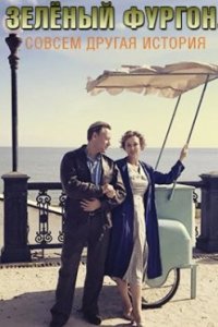 постер сериала «Зелёный фургон. Совсем другая история»