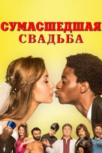 постер «Сумасшедшая свадьба (Скажене весілля)»