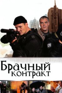Брачный контракт смотреть сериал