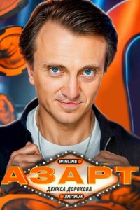 постер шоу «Азарт»