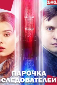 постер сериала «Парочка следователей»