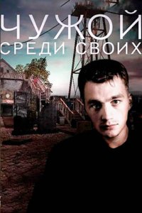 постер сериала «Чужой среди своих»