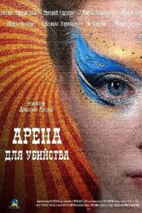 постер сериала «Арена для убийства»