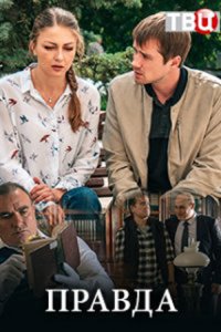 постер сериала «Правда»