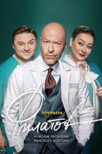 постер сериала «Филатов»