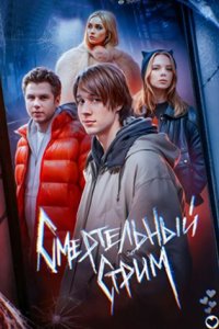 постер сериала «Смертельный стрим»